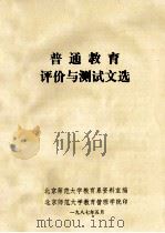 普通教育评价与测试文选 1987 PDF电子版封面 北京师范大学教育系资料室编