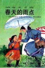 春天的雨点 九年义务教育六年制小学语文第12册自读课本 1998 PDF电子版封面 7107125494 人民教育出版社小学语文室编