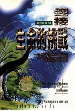 迎接生命的挑战 一位精神治疗师告诉您如何治疗内心的创伤拥有健全的心理 1989 PDF电子版封面 9579901155 薇拉格勒佛著;财团法人天主教善牧福利基金会翻译