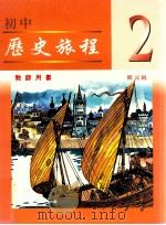 初中历史旅程 教师用书 2 1999 PDF电子版封面 9624692270 简元锐著