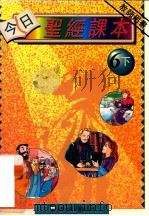 今日圣经课本 教师用书 6下 1995 PDF电子版封面 李嘉琦,李樊道霞著