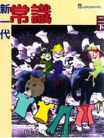 新一代常识 2 下 1998 PDF电子版封面 9620030540 朗文出版亚洲有限公司编辑委员会编
