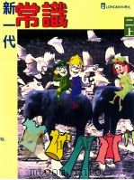 新一代常识 2 上 1999 PDF电子版封面 9620030532 朗文出版亚洲有限公司编辑委员会编