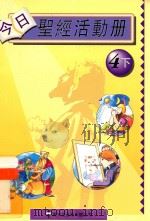 今日圣经活动册  教师用书  4下（ PDF版）