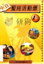 今日圣经活动册  教师用书  1下（1995 PDF版）
