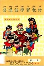 普通话学习教材 第1册 1997 PDF电子版封面 9628243012 许汉,卢务全编