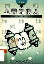 小学宗教教育课程 活动册 上帝的仆人 4 下 1994 PDF电子版封面 9624880522 彭培刚总编