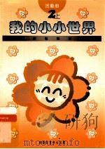 小学宗教教育课程 活动册 我的小小世界 2 上 1994 PDF电子版封面 962488028X 彭培刚总编辑