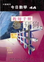 今日数学 教师手册 4A 中学适用 1998 PDF电子版封面 962198615X 梁贯成,黎文杰,黎镇邦编著