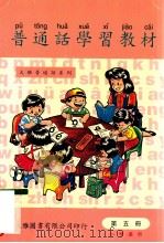 普通话学习教材 第5册 1997 PDF电子版封面 9628243039 许汉,卢务全编