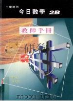 今日数学 教师手册 2B 中学适用 1998 PDF电子版封面 9621986087 梁贯成,黎文杰编著
