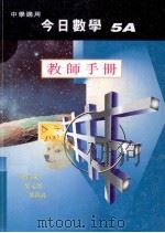 今日数学 教师手册 5A 中学适用 1998 PDF电子版封面 9621986206 梁贯成,黎文杰,黎镇邦编著