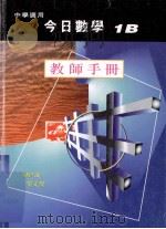 今日数学 教师手册 1B 中学适用 1998 PDF电子版封面 9621986036 梁贯成,黎文杰编著