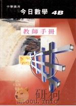 今日数学 教师手册 4B 中学适用 1998 PDF电子版封面 9621986184 梁贯成,黎文杰,黎镇邦编著