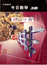 今日数学  教师手册  3B  中学适用（1998 PDF版）