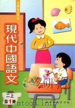 现代中国语文 第1册 2 上 1999 PDF电子版封面 9621135435 现代教育研究社编辑委员会编著