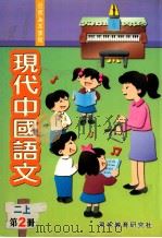 现代中国语文 第2册 2 上 1999 PDF电子版封面 9621135443 现代教育研究社编辑委员会编著