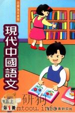 现代中国语文 第1册 5 上 1999 PDF电子版封面 9621129419 现代教育研究社编辑委员会编著