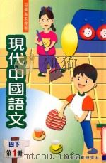 现代中国语文 第1册 4 下 1998 PDF电子版封面 9621129397 现代教育研究社编辑委员会编著