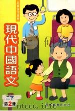 现代中国语文 第2册 2 下 1999 PDF电子版封面 962113546X 现代教育研究社编辑委员会编著