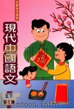 现代中国语文 第1册 5 下 1999 PDF电子版封面 9621129435 现代教育研究社编辑委员会编著