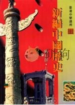 新编中国历史 第5册 上 修订版 1997 PDF电子版封面 9625962263 香港人人书局编辑委员会编著