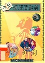 今日圣经活动册  6上  教师用书（ PDF版）