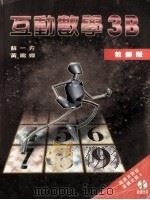 互动数学3B  教师版（1999 PDF版）