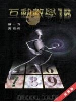 互动数学1B  教师版   1999  PDF电子版封面  9623427174  苏一方，黄鸣婵编著 