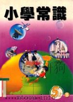 小学常识  5上B   1999  PDF电子版封面  962269926X  新亚洲出版社编辑委员会编著 