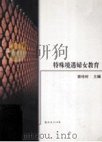 特殊境遇妇女教育   1996  PDF电子版封面  9577480985  蔡培村主编 