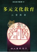 多元文化教育   1989  PDF电子版封面  9574961346  江雪龄著 