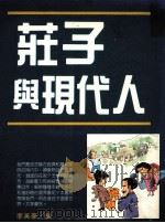 庄子与现代人 1991 PDF电子版封面 9575290666 李英豪编