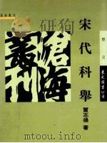 宋代科举 1995 PDF电子版封面 9571917479 贾志扬著