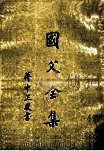 国父全集 第4册 下 1973 PDF电子版封面 中国委员会,中国国民党党史委员会编