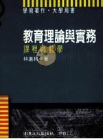 教育理论与实务 课程与教学 1995 PDF电子版封面 9578575998 林进材著