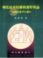 转化社会结构的课程理论 课程社会学的观点 1996 PDF电子版封面 9578969899 黄嘉雄著