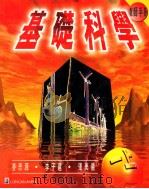 基础科学教师手册 1998 PDF电子版封面 9620031962 艾迪生·维斯理·朗文出版社中国有限公司编辑