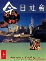 今日社会 2上 1993 PDF电子版封面 9623595190 纪士伟,史季雅,梁一鸣编