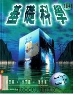 基础科学 教师手册 2下 1998 PDF电子版封面 9620031997 艾迪生·维斯理·朗文出版社中国有限公司编辑
