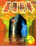 基础科学 教师手册 1下 1998 PDF电子版封面 9620031970 艾迪生·维斯理·朗文出版社中国有限公司编辑
