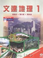 文达地理 1 教师手册 1999 PDF电子版封面 9623427263 潘建成,曹永昌,马承涵著