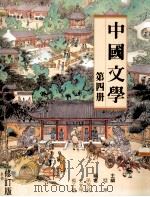 中国文学 1995 PDF电子版封面 9620311272 璧华主编;孙芳铭,王宜早,杨子婴著