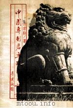 中国专制君主政制之评议   1986  PDF电子版封面    张君励著 