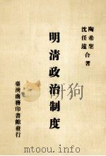 明清政治制度 1 1967 PDF电子版封面 沈任远,陶希望合著