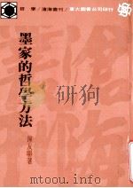 墨家的哲学方法 1986 PDF电子版封面 9571902896 钟友聊著