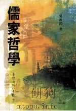 儒家哲学 1995 PDF电子版封面 957051213X 吴汝钧著