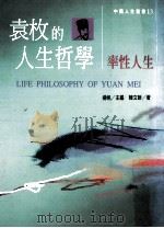 袁枚的人生哲学 率性人生 1995 PDF电子版封面 9579272417 陈文新著
