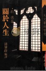 关于人生 歌德篇 大文豪的智慧 1989 PDF电子版封面 钟肇政编译