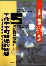 生命中不可错过和智慧 平凡事物中的不凡思想 1990 PDF电子版封面 9579685134 傅刚原著;方智编译小组译